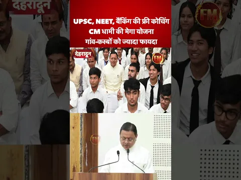उत्तराखंड में UPSC, NEET, बैंकिंग की फ्री कोचिंग..CM धामी की मेगा योजना..गांव-कस्बों को ज्यादा फायदा