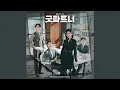 Lagu Eunkyung’s Burning Fear