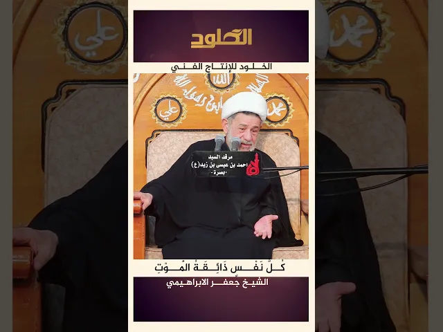 ⁣كل نفسٍ ذائقة الموت #الشيخ_جعفر_الابراهيمي