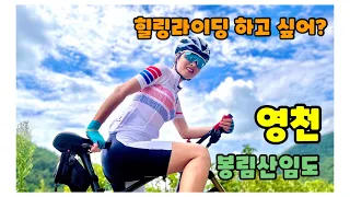 힐링라이딩 하고 싶어? 영천라이딩, 봉림산임도 썸네일