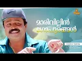 Download Lagu Marivillin Gopurangal Video Song | Suresh Gopi, Jayaram - Summer In Bethlehem