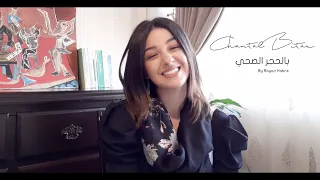 Chantal Bitar Bel Hajr El Sohi By Rayan Habre شانتال بيطار بالحجر الصحي 