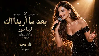 كافي بعد ما أريييدك   لينا نور   اغنية عراقية حزينة                  دندنها