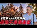 Download Lagu 世界最大的純木雕寺廟在芭提雅!! 蓋了40年還沒蓋好值得去嗎? | 芭提雅自由行EP42