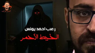 الخيط الأحمر رعب أحمد يونس  الخيط الأحمر رعب أحمد يونس