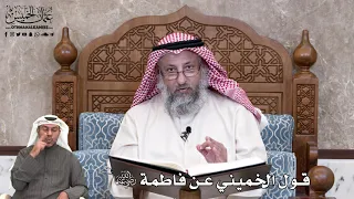 671 قول الخميني عن فاطمة رضي الله عنها عثمان الخميس 