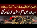 Lagu پنجاب پولیس کا ایک بارپھرحملہ،سہیل آفریدی خود میدان میں آگیا،سخت لڑائی ہوگئی