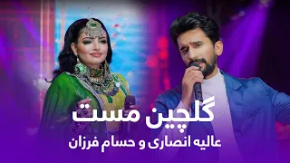 Alia Ansari And Hesam Farzan Gulchin Mast آهنگ جدید عالیه انصاری و حسام فرزان گلچین مست 