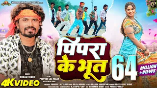  video pipara ke bhoot pravesh lal neelam giri sugam singh bhojpuri song