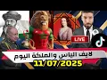 Download Lagu لايف الياس والملكة اليوم والموضوع مع من حشرنا الله معهم في الجوار 11/07/2025