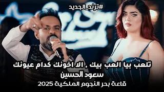 سعود الحسين تلعب بيا العب بيك الا خونك كدام عيونك حصريا على قاعة بحر النجوم الملكية 2025 