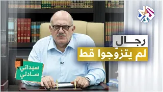 الطبري وفولتير ونيوتن رجال لم يتزوجوا قط سيداتي سادتي مع عارف حجاوي 