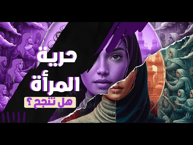 ⁣أين حرية المرأة و مكانتها ؟؟