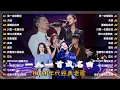 Lagu 80、90年代经典老歌尽在 经典老歌500首 || 一人一首成名曲 💖 💕// 他一定很爱你 , 天涯 , 挪威的森林 , 只想一生跟你走 , 愛江山更愛美  , 單身情歌 , 黃昏 , 朋友