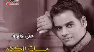 علي فاروق مات الكلام اغنيه حزينه دندنها