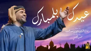 حسين الجسمي   عيدك بلمبارك  حصريا          دندنها