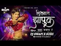 Download Lagu Zapuk zupuk Vajtay G | Mayuri Utekar | Dj Swapi X Sush | Insta Trending Dj Song | चला मग लावयच का |