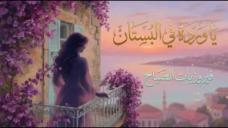 يا وردة في البستان الاغنية التي يبحث عنها الجميع بطريقة فيروزية هائلة                          دندنها