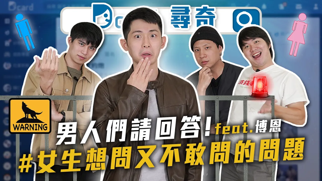 女生不敢問男生的問題 |長相口才二選一|家庭月收對照校系|上大學玩四年@STRNetworkasia 【Dcard尋奇EP57】|Dcard.Video