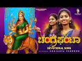 Download Lagu ಚಂದ್ರಘಂಟಾ-ChnadraGanta | Kannada Devotional Song | Soujanya | Chaitra G N | Drusti Creations