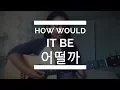 Standing Egg (스탠딩 에그) - How Would It Be (어떨까) [힘쎈여자 도봉순 OST] | Guitar Cover