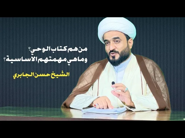 ⁣من هم كتاب الوحي ؟ وما هي مهمتهم الأساسية ؟