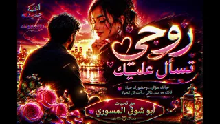 روحي تسأل عليك      أغنية رومانسية جديدة     روحي تسأل عليك أغنية جديدة أغاني      أغنية رومانسية ح دندنها