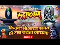 Download Lagu LIVE- इस मंत्र को सुन लिया तो किस्मत बदलते देर नही लगेगी RUDRASHTAKAM STOTRAM  | ROSNI PANDEY