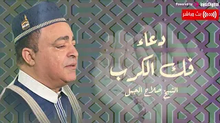 أجمل الأدعية للشيخ الدكتور صلاح الجمل دعاء فك الكرب مكرر بث مباشر 