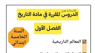 الدروس المقررة في مادة التاريخ الفصل الأول السنة الخامسة ابتدائي 