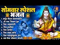 Download Lagu सोमवार भक्ति भजन : ॐ नमः शिवाय, शिव अमृतवाणी, महामृत्युंजय मंत्र, शिव चालीसा, ॐ जय शिव ओंकारा