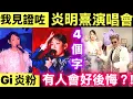 炎明熹演唱會 gigi離巢TVB後首開演唱會  劉德華容祖兒楊千嬅等歐陽震華力撐-TVB視帝現身觀眾席 #炎明熹演唱會 Smart Travel《即時娛樂》《平安夜，我見證咗一場最純粹嘅「雪中送炭」》