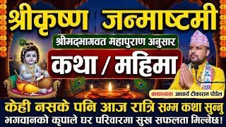 श्रीकृष्ण जन्माष्टमी कथा सुनौं सुख सफलता मिल्छ🙏🕉️Today live| shri krishna janmashtami katha