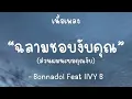 ฉลามชอบงับคุณ - Bonnadol Feat IIVY B [เนื้อเพลง]