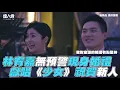 【林宥嘉】無預警現身婚 獻唱《少女》祝賀新人