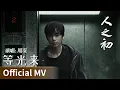 Lagu 【Official MV】Light of Dawn《人之初》｜《等光来》 by Zhou Shen #周深 #zhoushen #ost #cdrama #ost