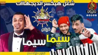 محمود الليثى اغنيه فيلم سيما سيما درامز محمد شعبان شغل هيكسر الديجهات مصر 