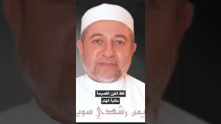 لفظ الغين الفصيحة مخرج الغين ادنى الحلق الدكتور ايمن سويد 