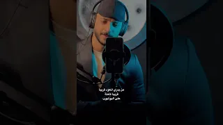 من يدري انعود قريبا بدون موسيقى العراق هزتني نسمات الليالي هو ذاك الامر ذاك ترند مشاهير العراق 