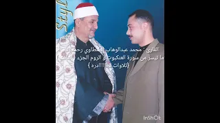 القارئ   محمد عبدالوهاب الطنطاوي رحمه الله  العنكبوت و الروم الجزء  الثالث  تلاوات ناااادره دندنها
