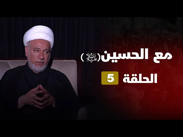 مع الحسين - الحلقة ( 5 )