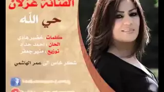 أغنية حي الله غزلان 