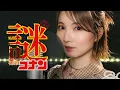 Lagu 【名探偵コナン】 謎 / 小松未歩 Cover by Seira