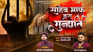  maff kara gunhyat ajay gaikwad dj pamya
