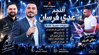 النجم عدي فرسان مدامك تحبيني هل ممكن تبوسيني موحرام مو ظلم يابنيه يلي هويتي اثنين مهرجان علي الكببجي دندنها