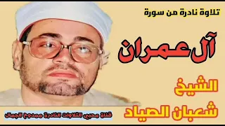 الشيخ شعبان الصياد تلاوة نادرة من سورة ال عمران 