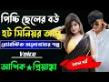 Lagu পিচ্চি ছেলের বউ হট সিনিয়র আপু||সকল পর্ব||Romantic Love Story||Voice:Ashik•Priyanka||MIM STORY