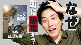 衝撃のラストな恐竜ホラー映画の話【オークストリートの異変】