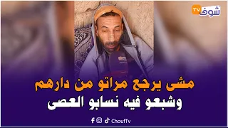 مشى يرجع مراتو من دارهم وشبعو فيه نسابو العصى..تفاصيل خطيرة يحكيها شاب من إدوتنان