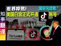 Download Lagu 美国白宫正式开通TikTok(海外版抖音)官方账号 令世界哗然 | \